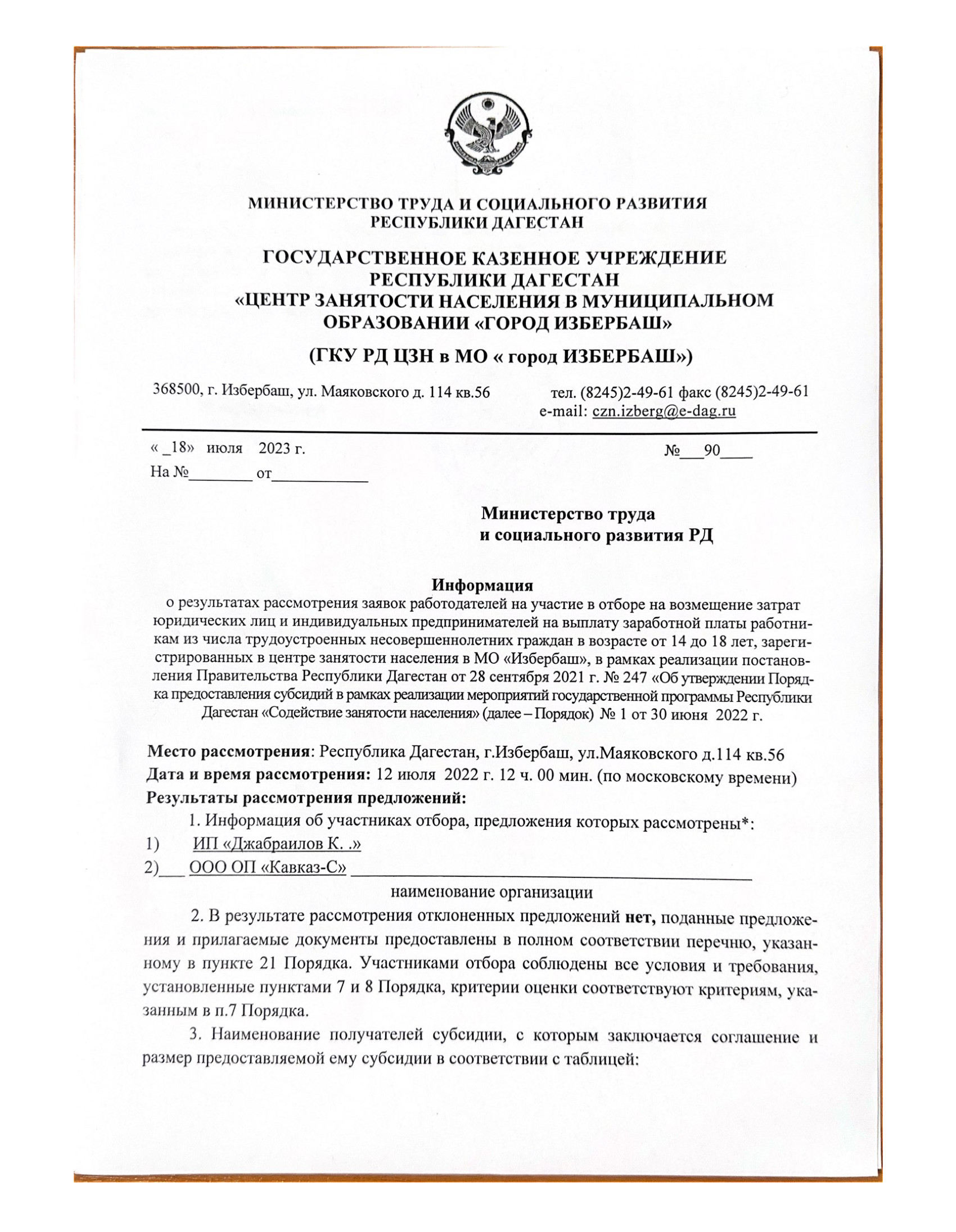 Информация о заседании конкурсной комиссии по отбору на возмещение части затрат,для проведения мероприятия по содействию временной занятости несовершеннолетних граждан в возрасте от 14 до 18 лет